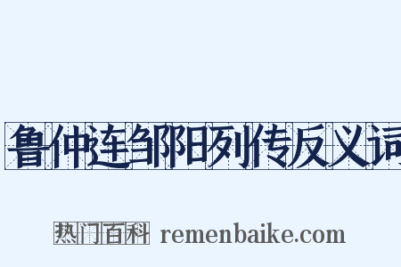 鲁仲连邹阳列传反义词是什么意思的图片